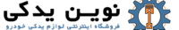 نوین یدکی