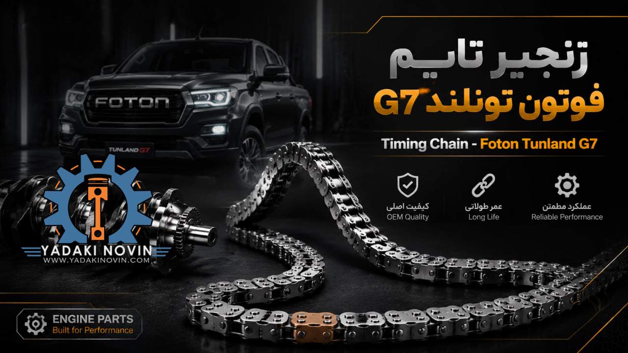 خرید زنجیر تایم فوتون تونلند G7