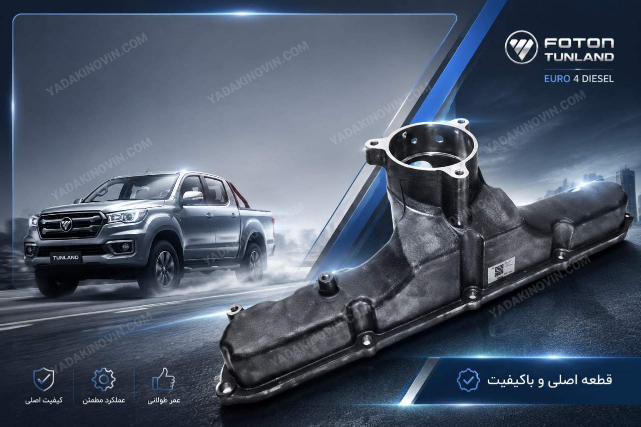 خرید منیفولد هوای فوتون تونلند دیزل یورو 4 اصلی