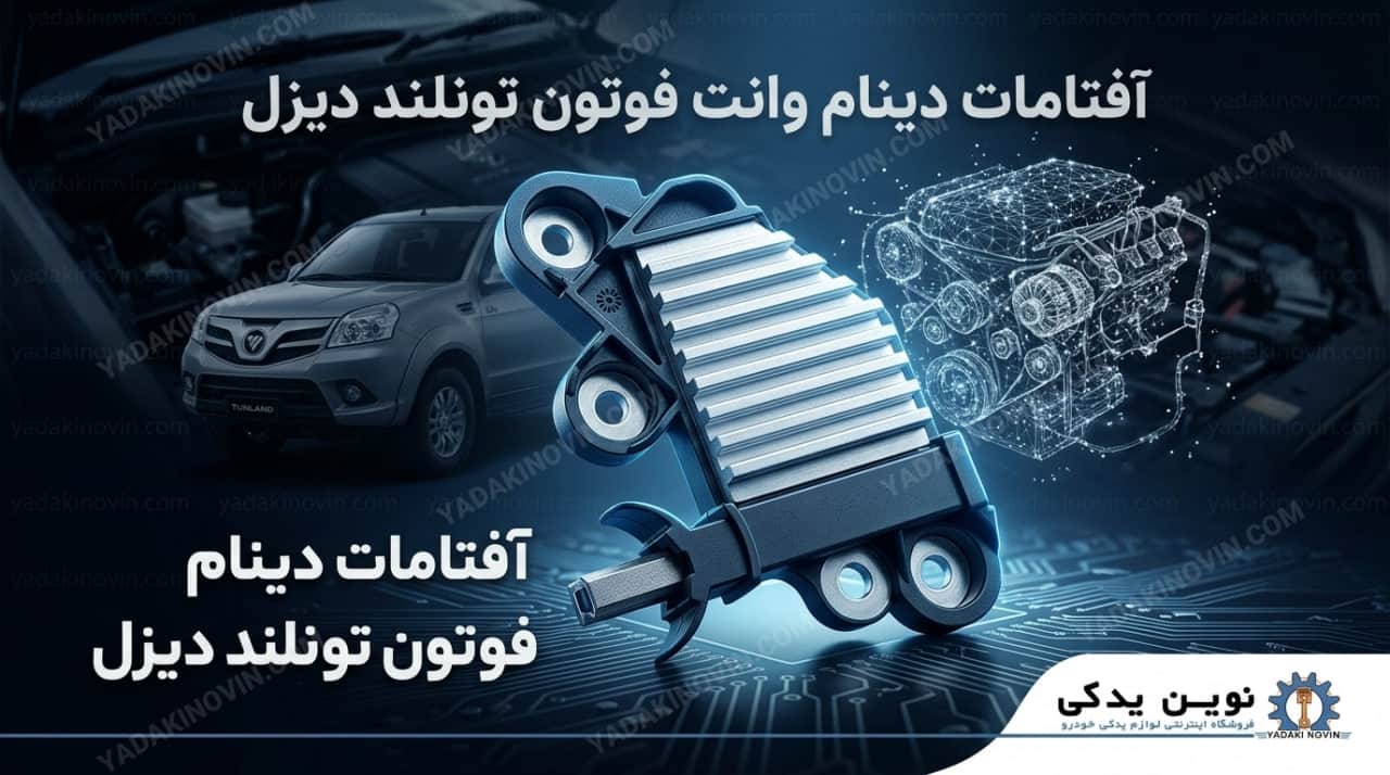 خرید آفتامات دینام وانت فوتون تونلند دیزل