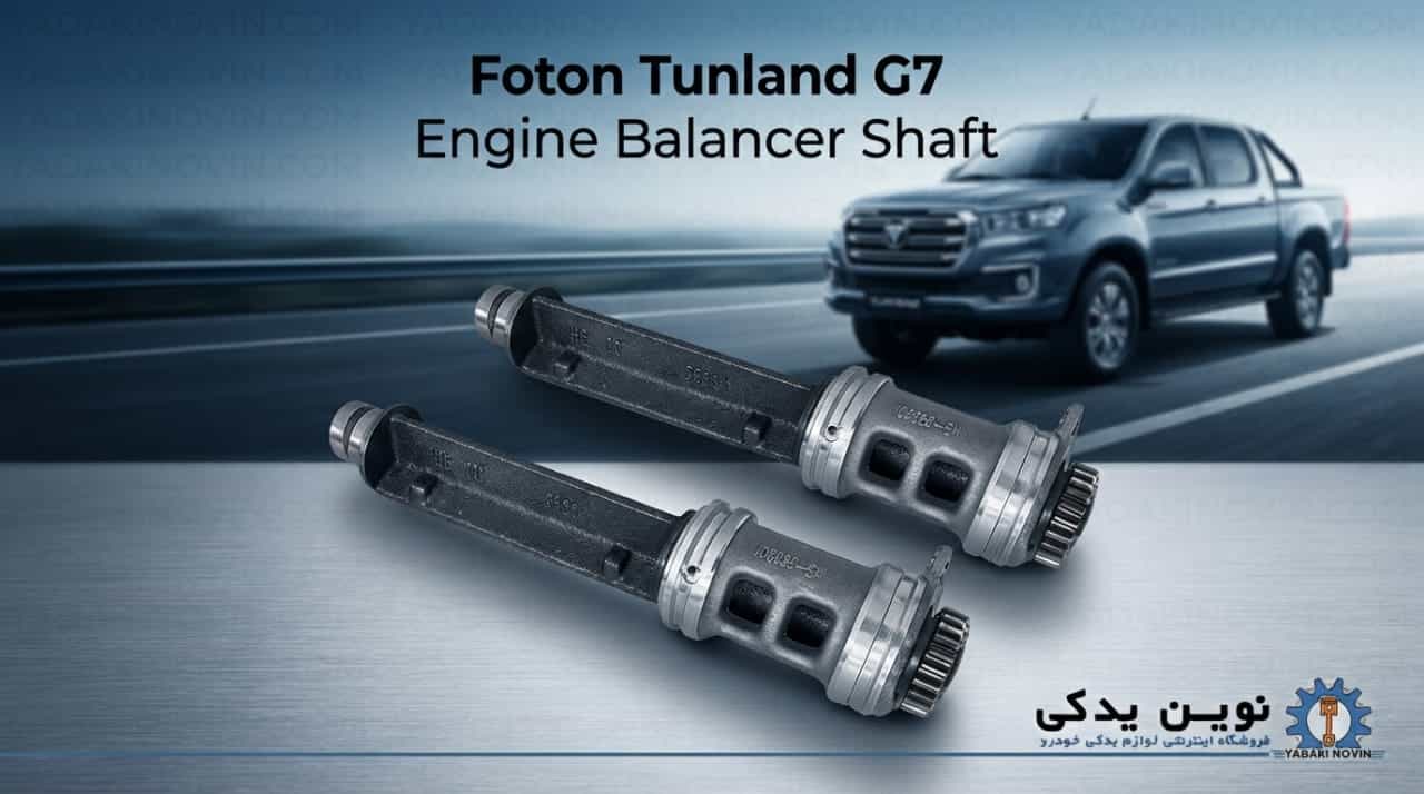 خرید بالانسر راست موتور فوتون تونلند G7 اصلی