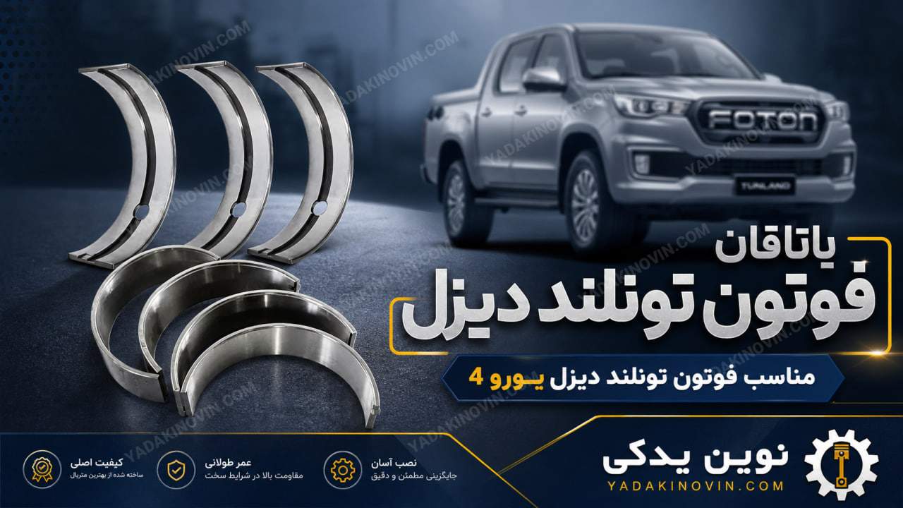 خرید یاتاقان فوتون تونلند دیزل