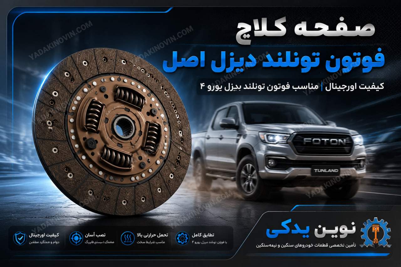 خرید صفحه کلاچ فوتون تونلند دیزل
