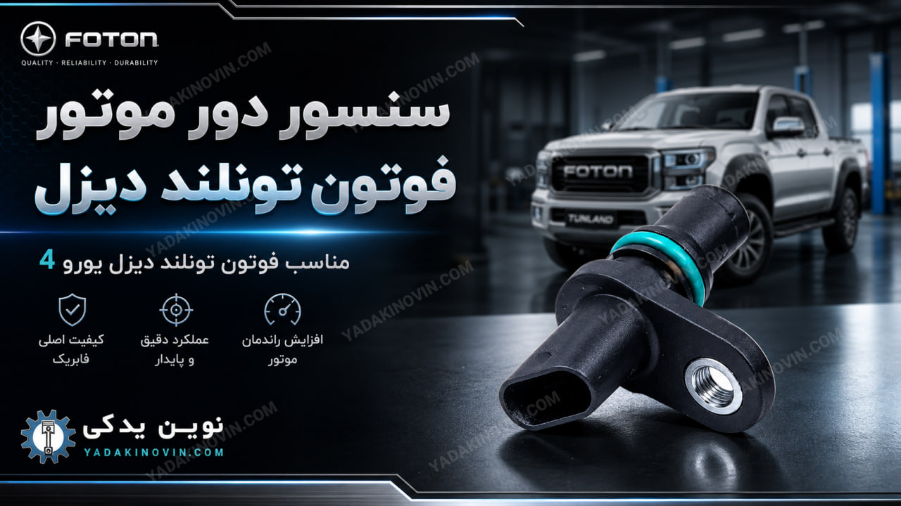 خرید سنسور دور موتور فوتون تونلند دیزل