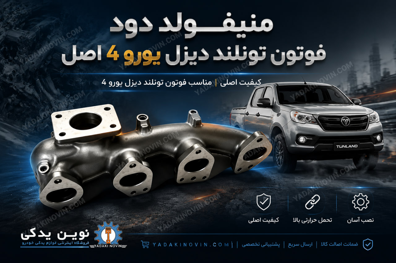 خرید منیفولد دود فوتون تونلند دیزل یورو ۴ اصل