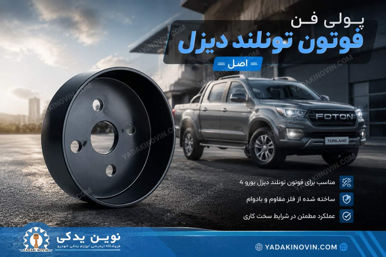 خرید پولی فن فوتون تونلند دیزل اصل