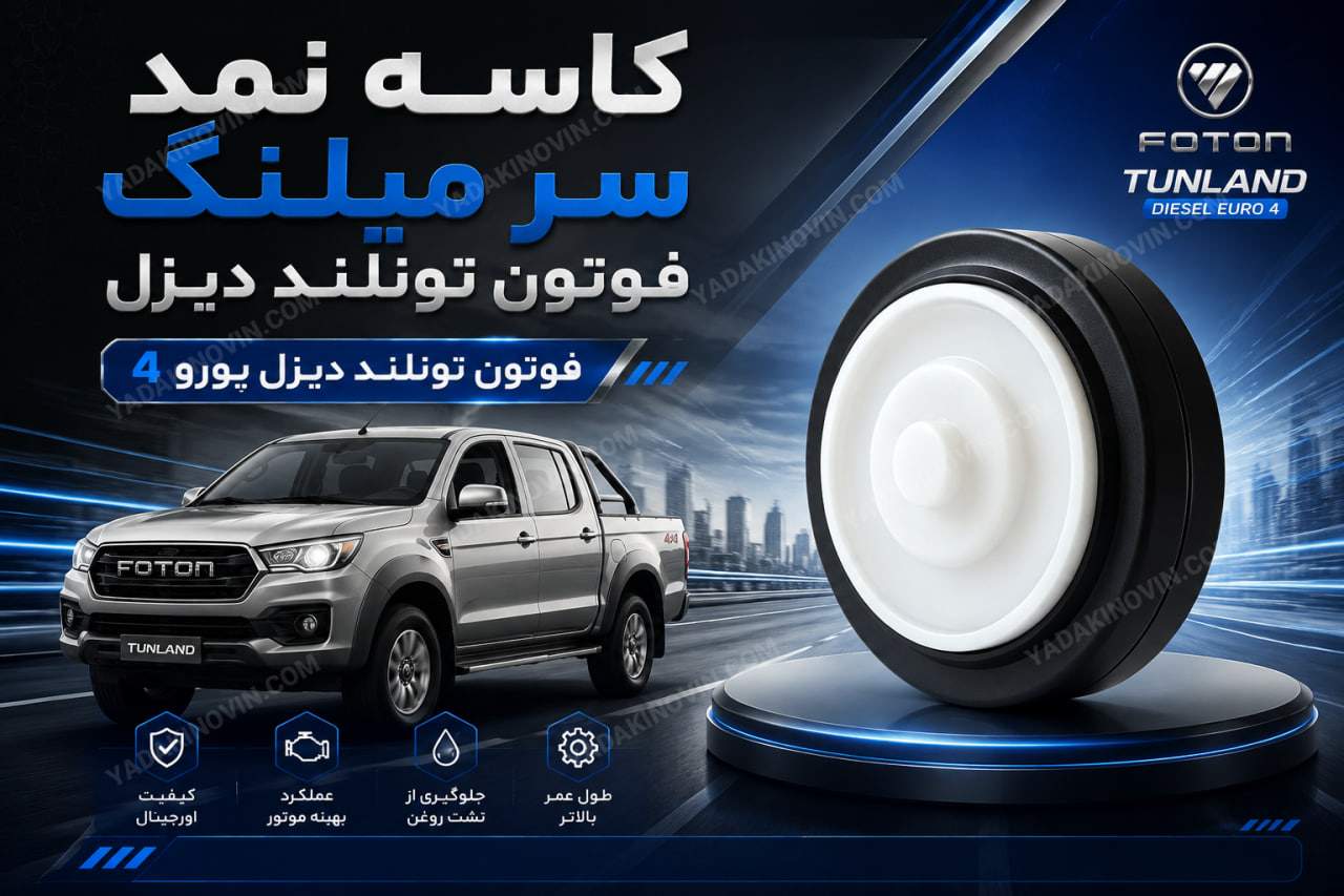 خرید کاسه نمد سر میلنگ فوتون تونلند دیزل