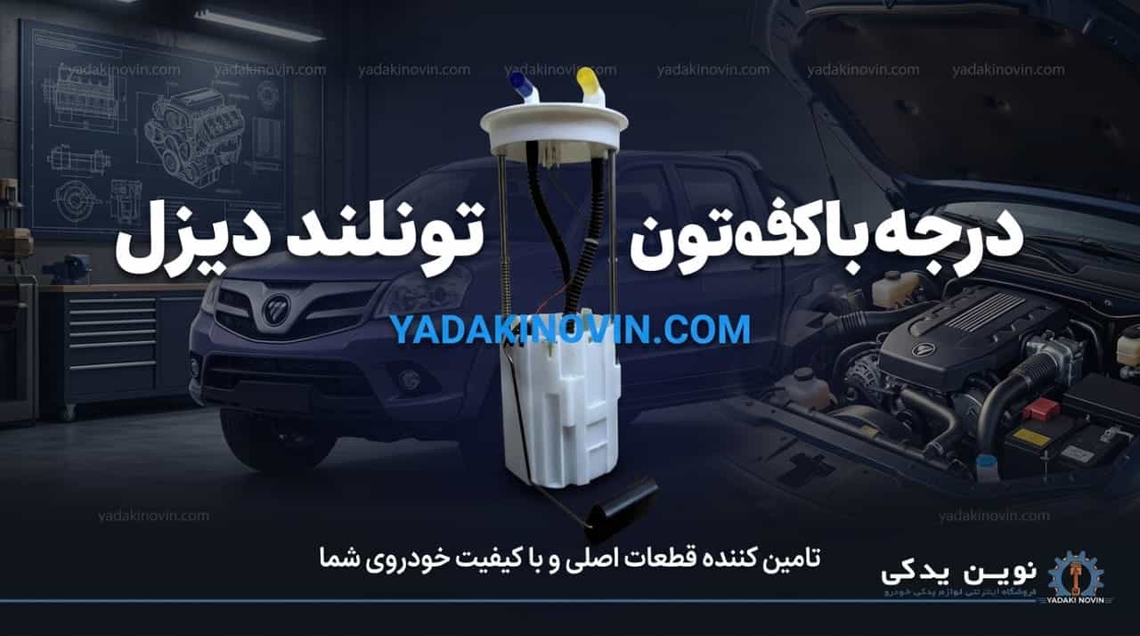 خرید درجه باک فوتون تونلند دیزل اصلی