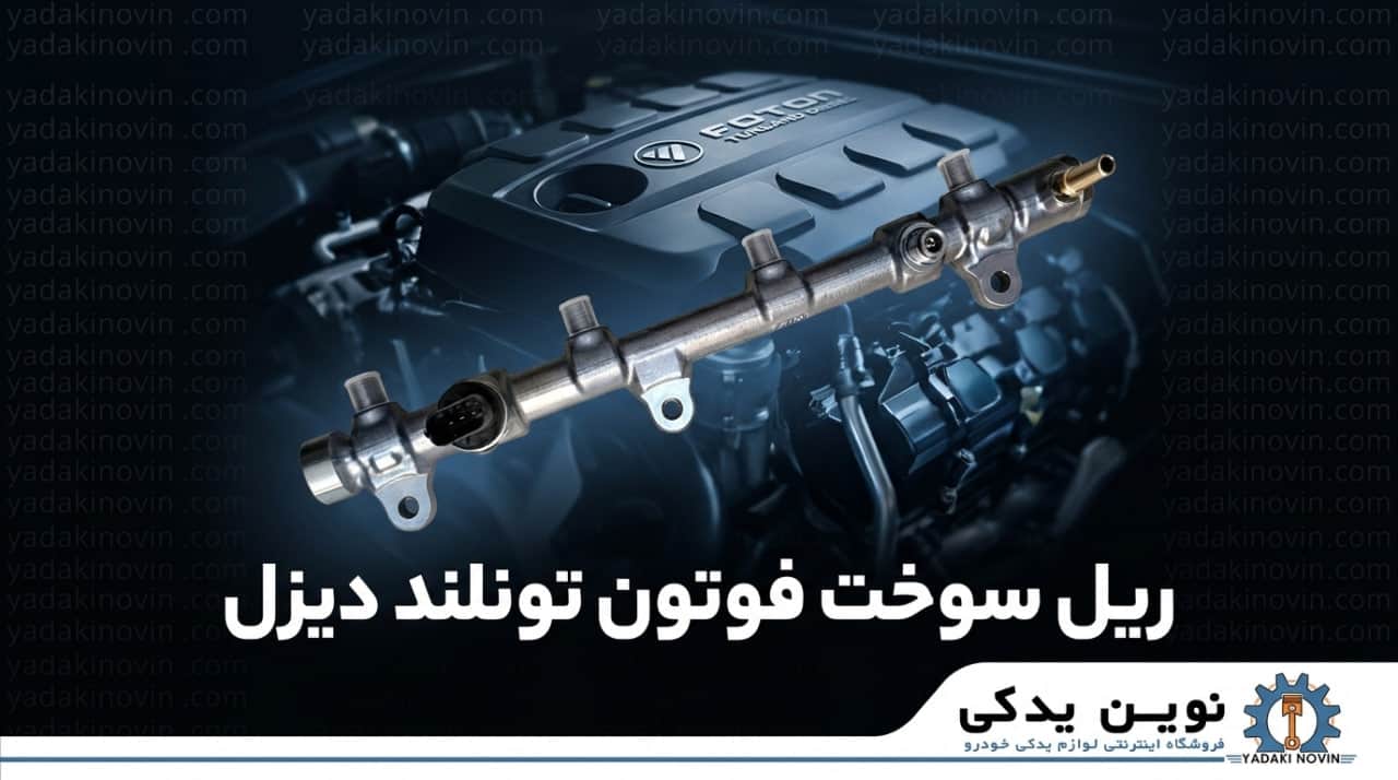 خرید ریل سوخت فوتون تونلند دیزل اصلی