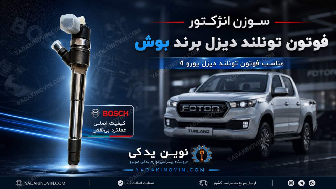 خرید سوزن انژکتور فوتون تونلند دیزل
