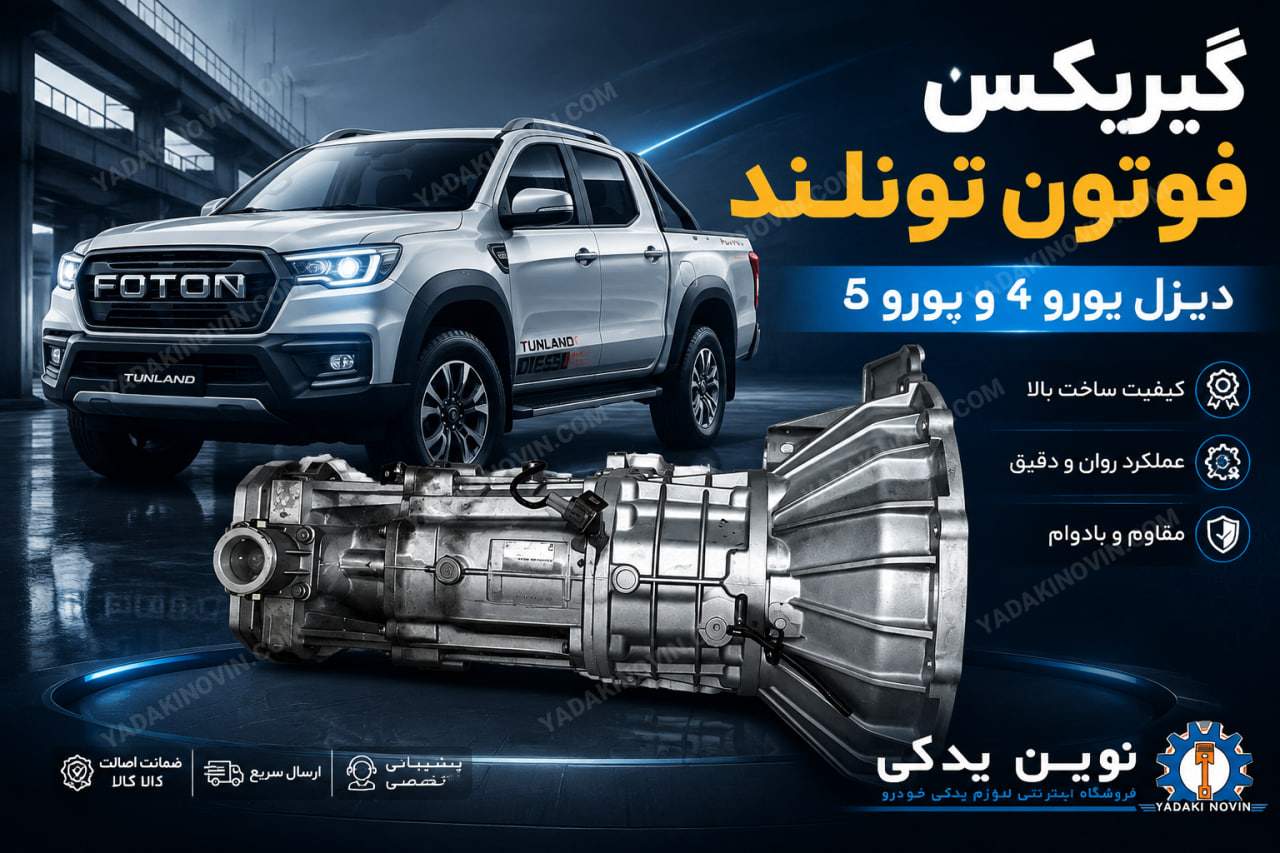 خرید گیربکس فوتون تونلند دیزل یورو 4 و یورو5