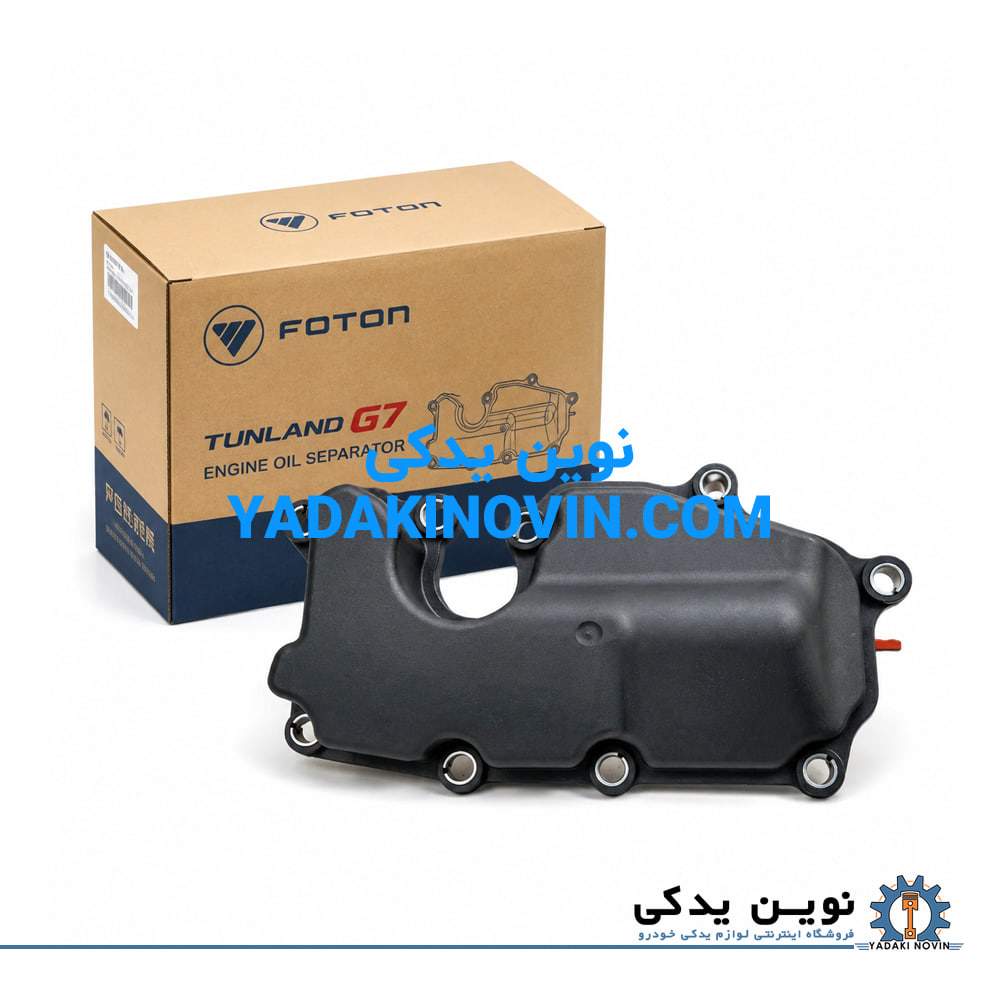 خرید سپراتور روغن بغل سیلندر فوتون G7 اصلی