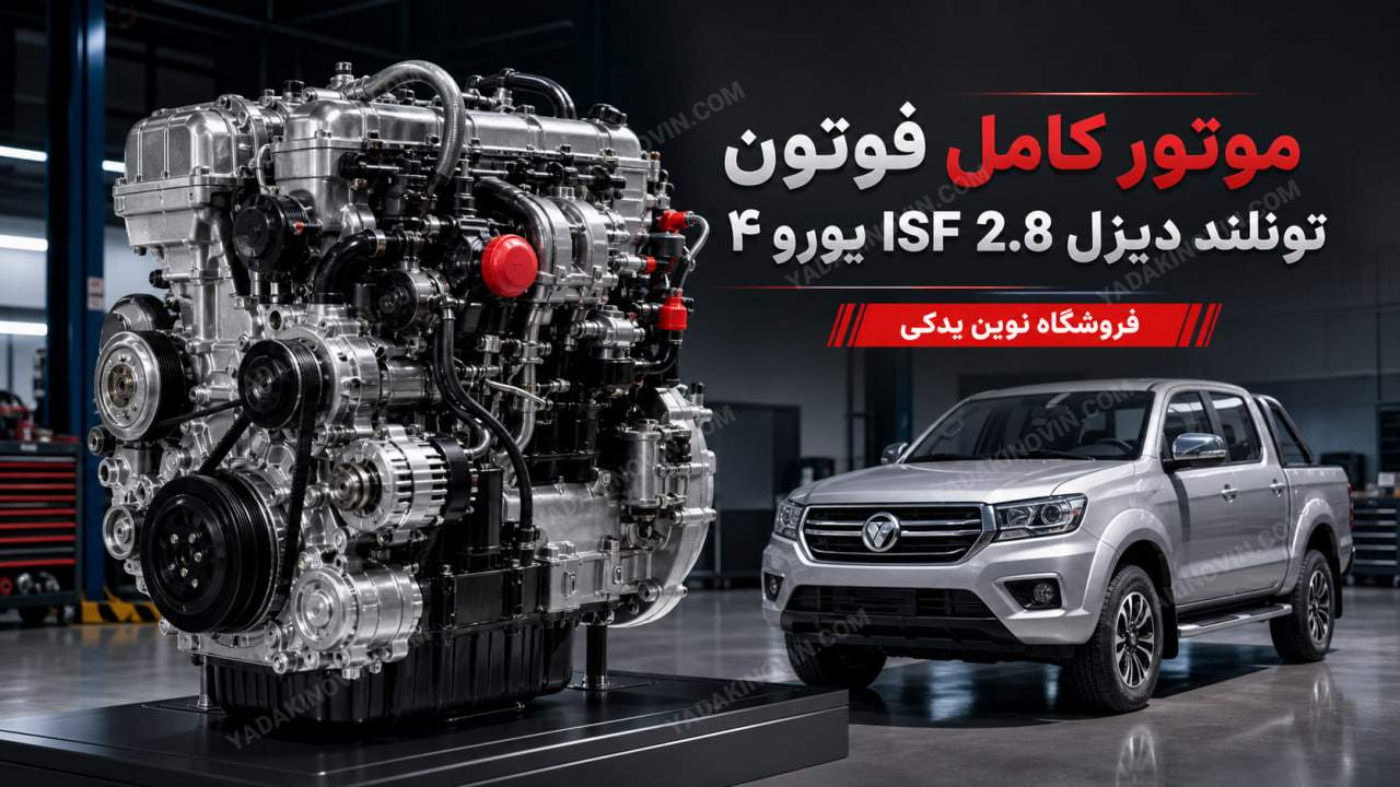 خرید موتور کامل فوتون تونلند دیزل ISF 2.8 یورو4