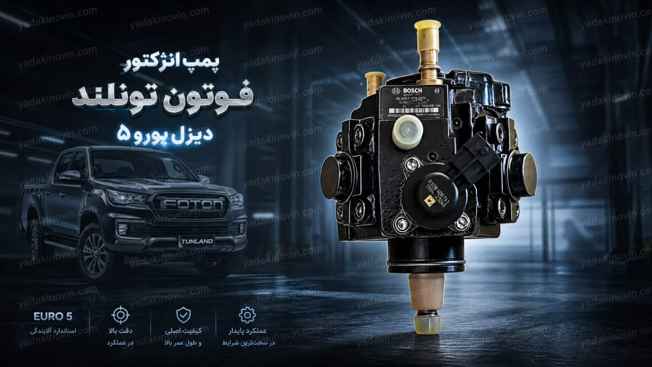 خرید پمپ انژکتور فوتون تونلند دیزل یورو 5 اصلی