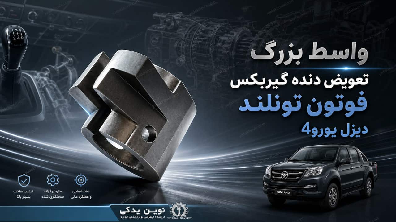خرید واسط بزرگ تعویض دنده گیربکس فوتون تونلند دیزل یورو4 اصلی