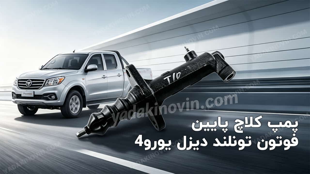 خرید پمپ کلاچ پایین فوتون تونلند دیزل یورو4 اصلی