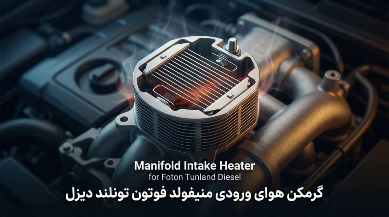 خرید گرمکن هوای ورودی منیفولد فوتون تونلند دیزل اصلی