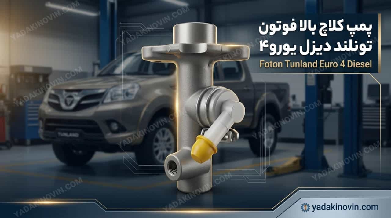 خرید پمپ کلاچ بالا فوتون تونلند دیزل یورو۴ اصلی