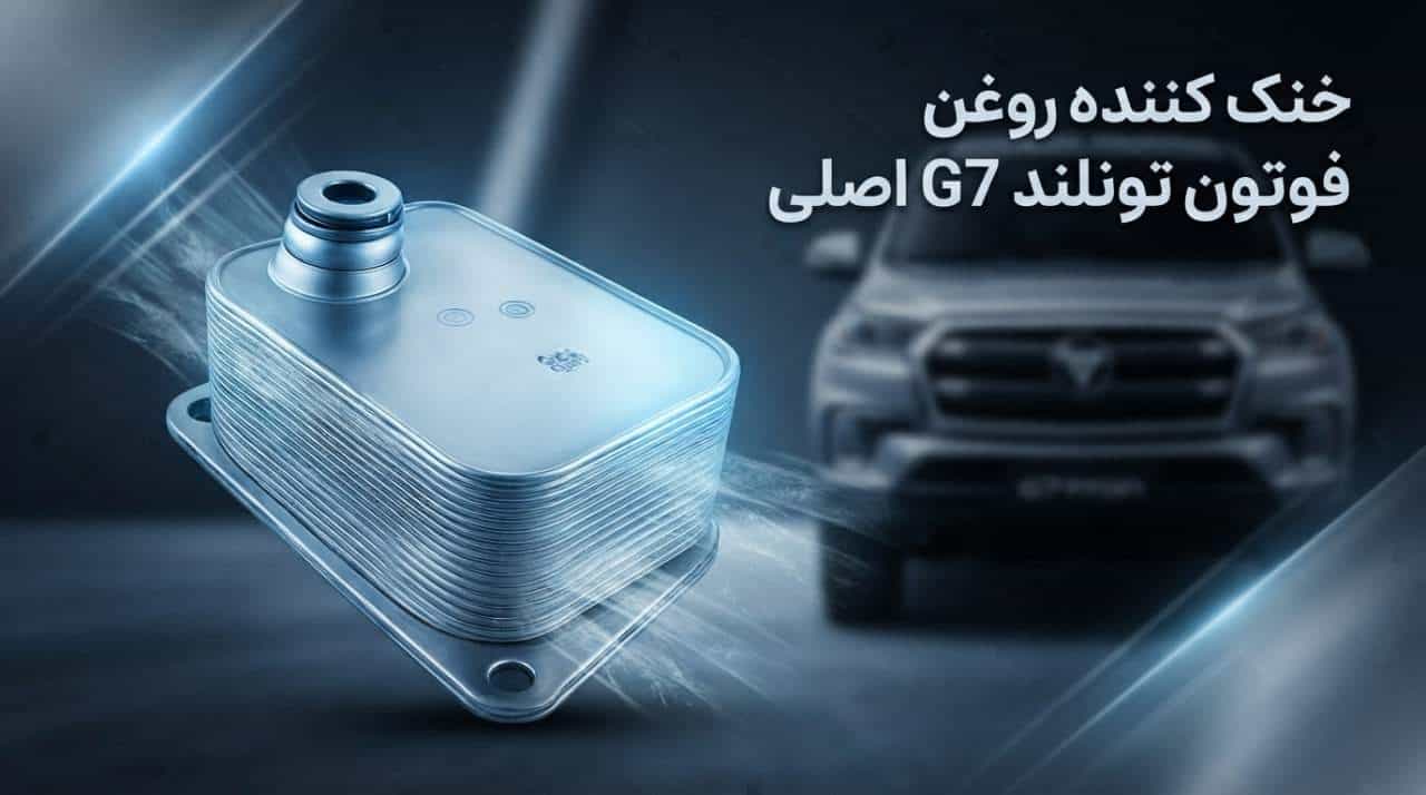 خرید خنک کننده روغن فوتون تونلند G7 اصلی