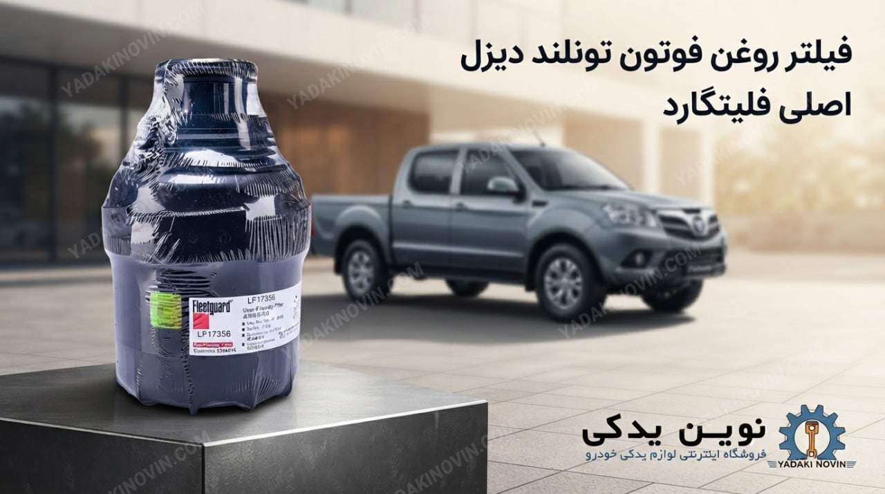 خرید فیلتر روغن فوتون تونلند دیزل