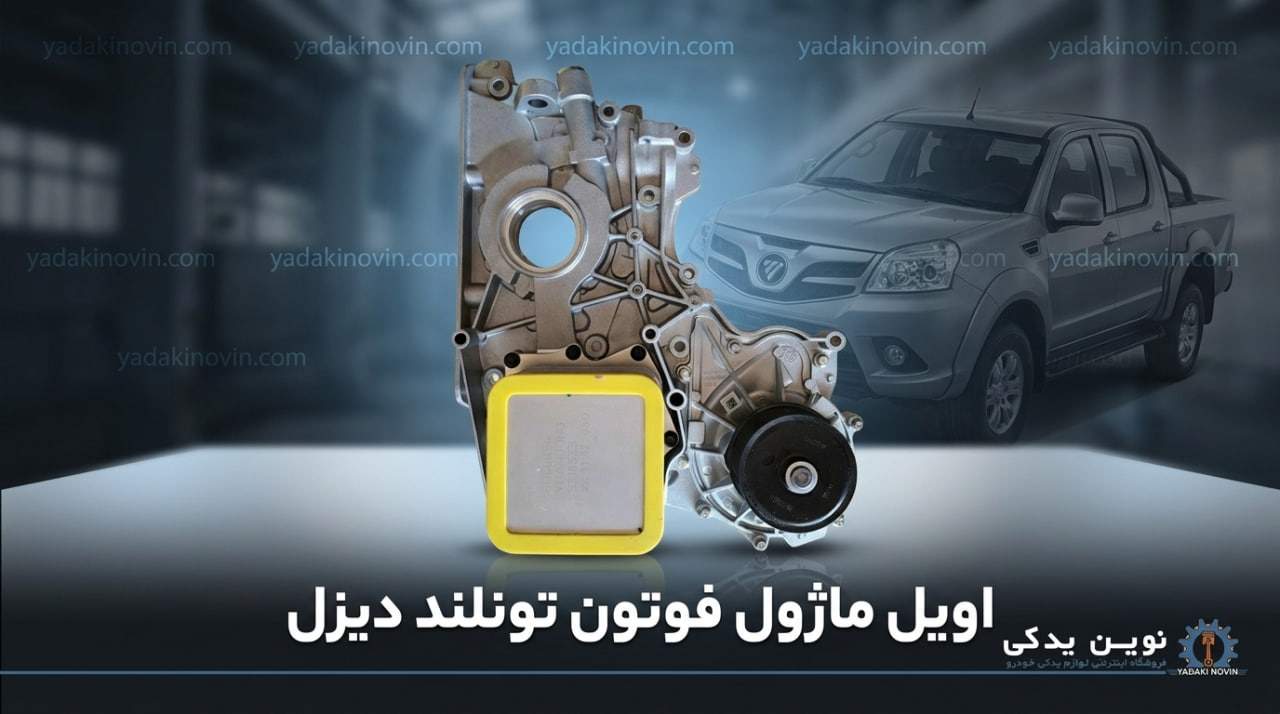 خرید اویل ماژول فوتون تونلند دیزل