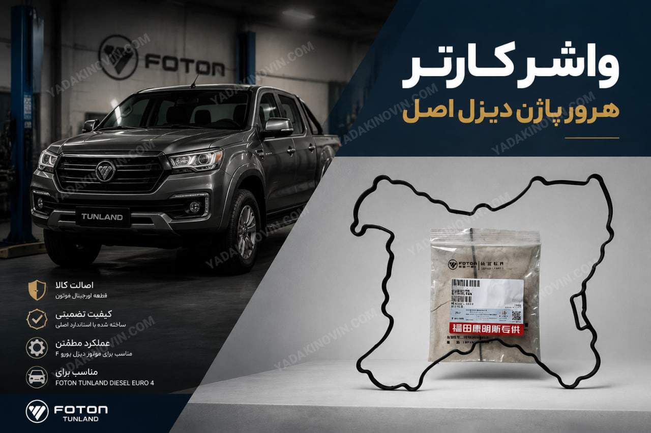 خرید واشر کارتر هرور پاژن دیزل اصل