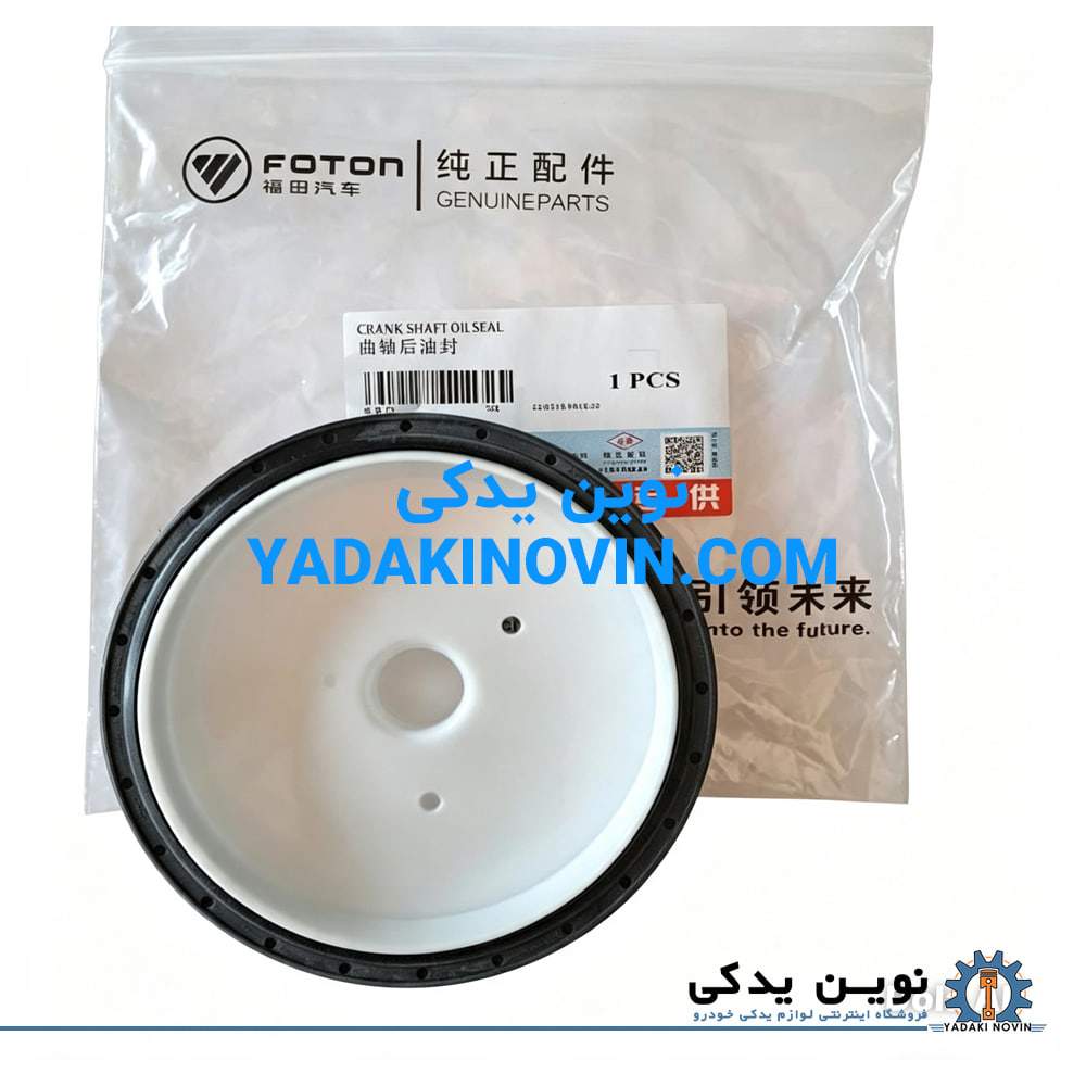 خرید کاسه نمد ته میلنگ فوتون تونلند دیزل اصل