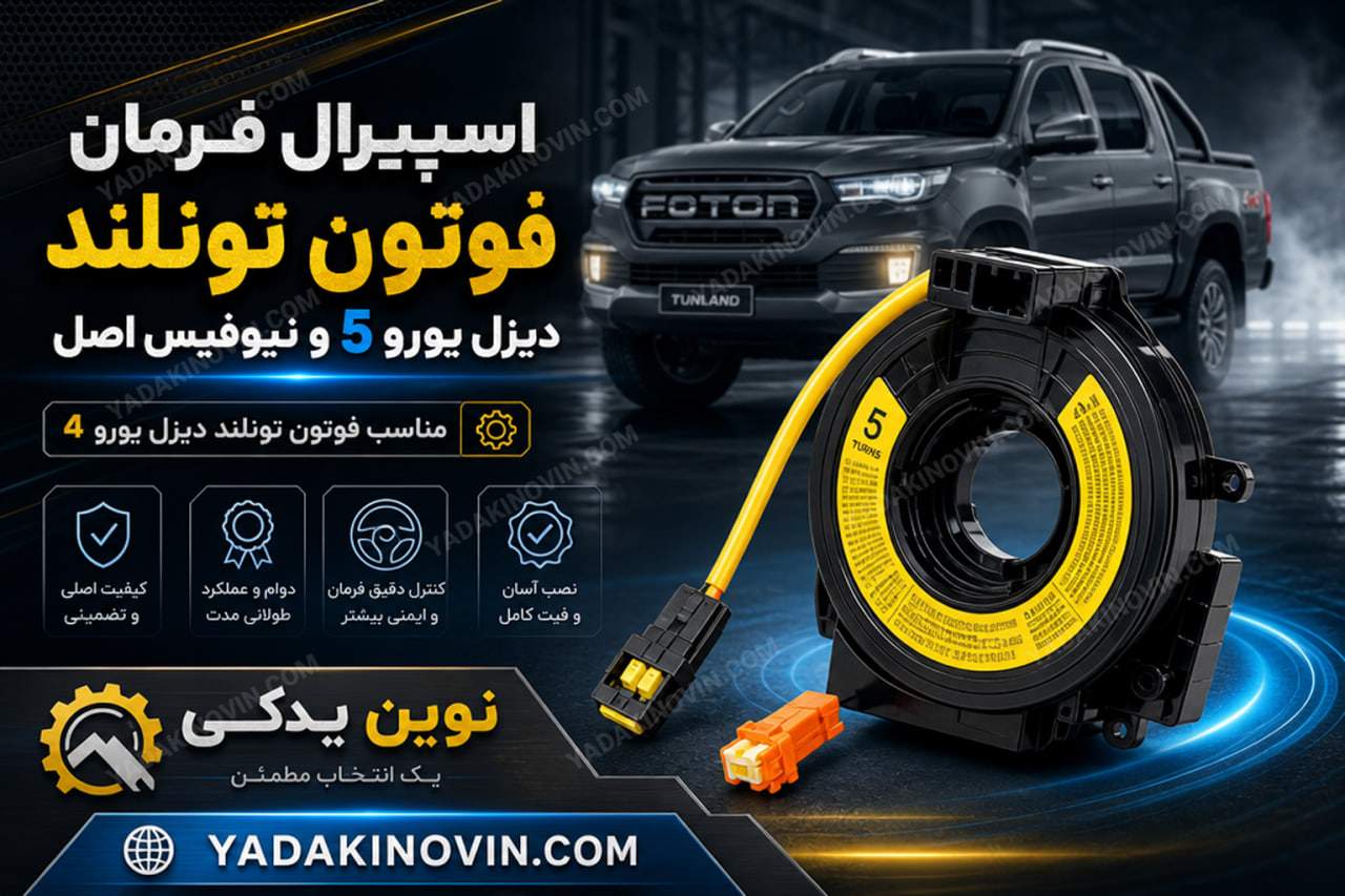 خرید اسپیرال فرمان فوتون تونلند دیزل یورو 5 و نیوفیس