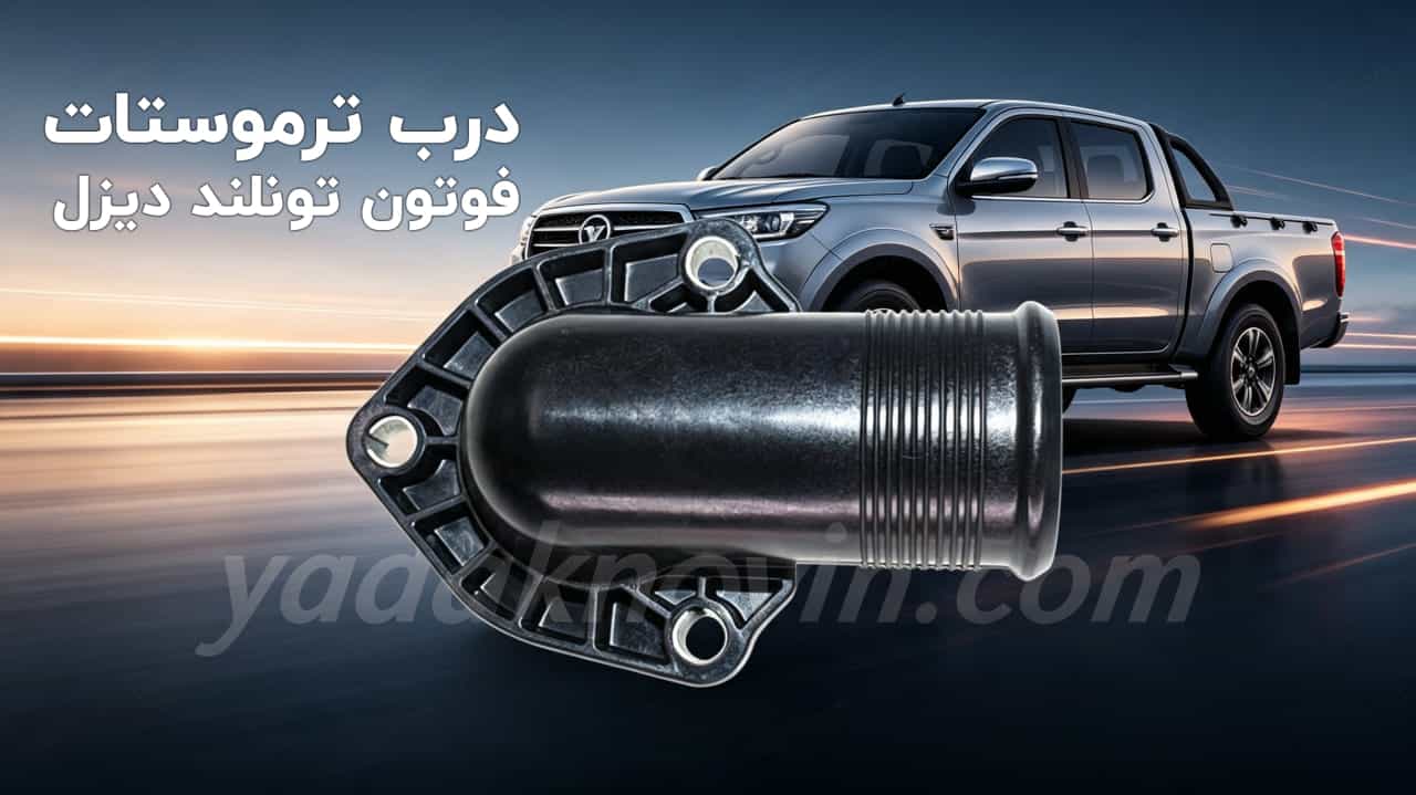 خرید درب ترموستات فوتون تونلند دیزل اصل