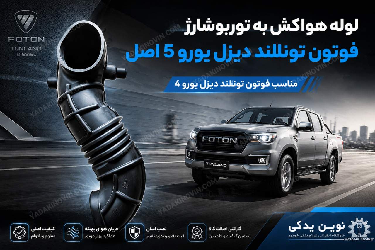 خرید لوله هواکش به توربوشارژ فوتون تونلند دیزل یورو5 اصل