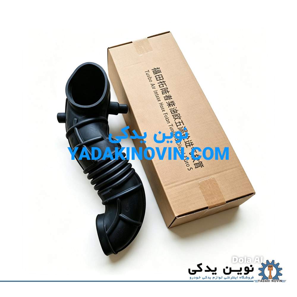 خرید لوله هواکش به توربوشارژ فوتون تونلند دیزل یورو5 اصل
