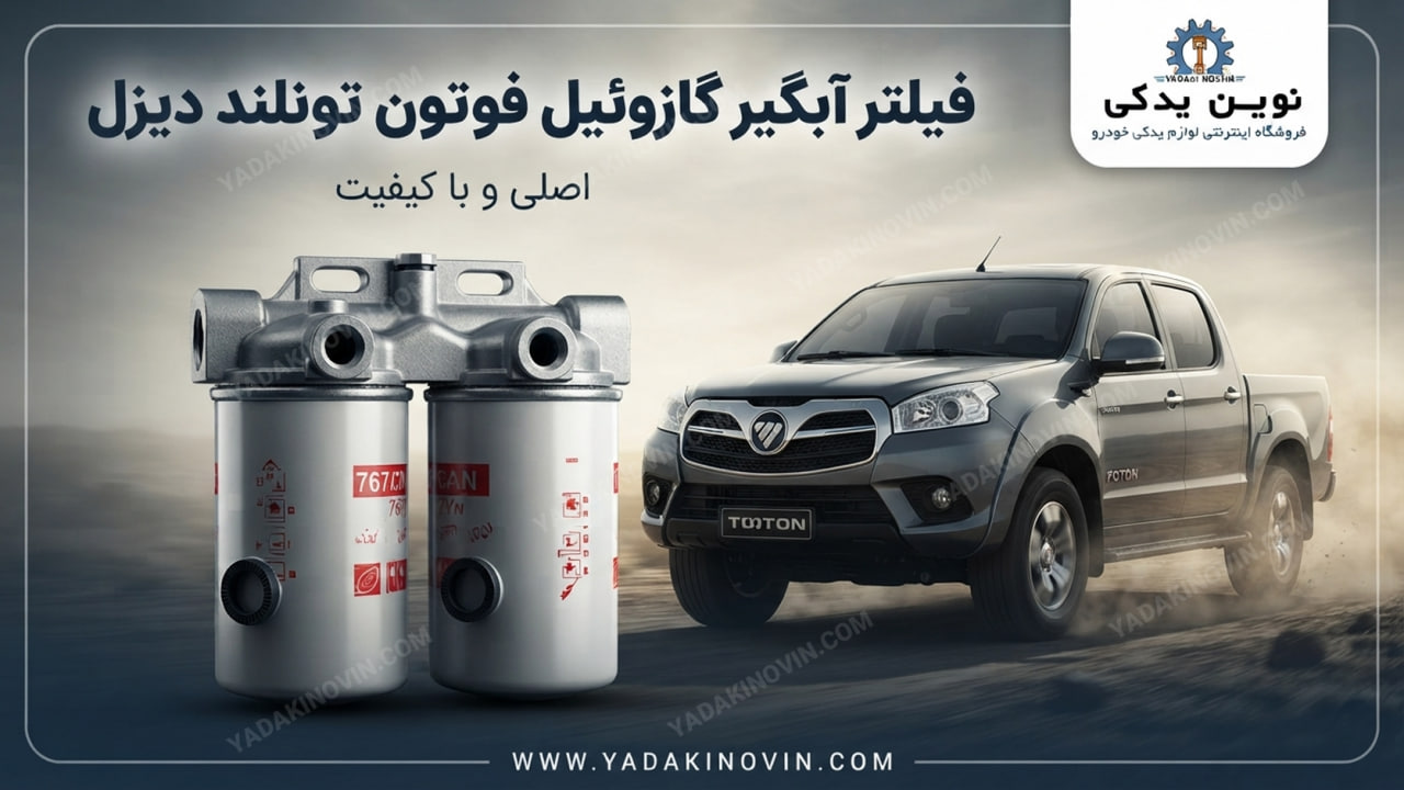 خرید فیلتر آبگیر گازوییل فوتون تونلند دیزل