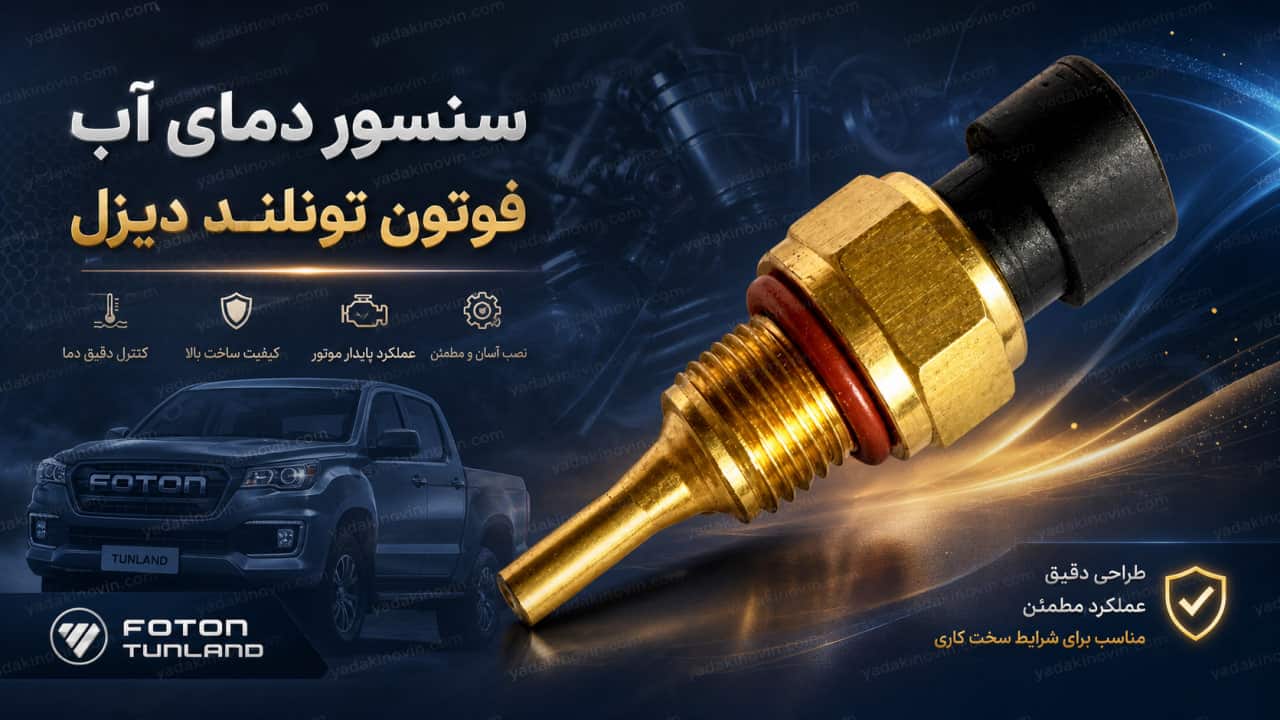 خرید سنسور دمای آب فوتون تونلند دیزل اصلی