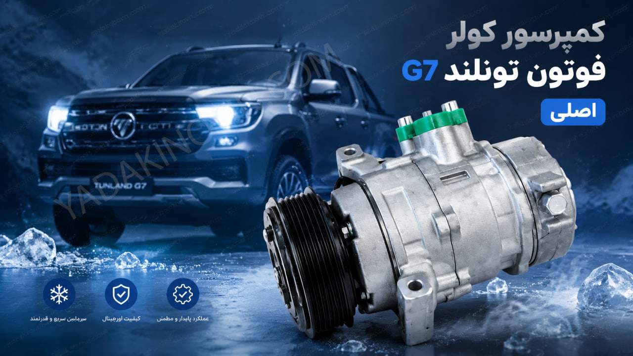 خرید کمپرسور کولر فوتون تونلند G7 اصلی