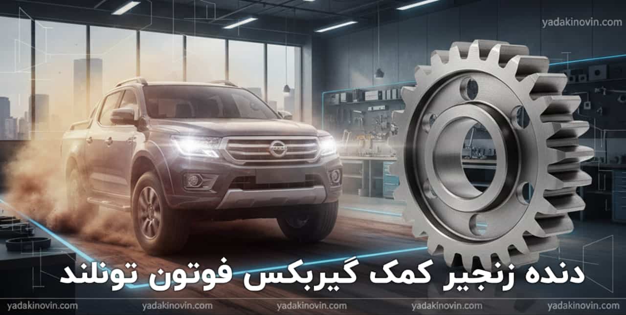 خرید دنده زنجیر کمک گیربکس فوتون تونلند دیزل