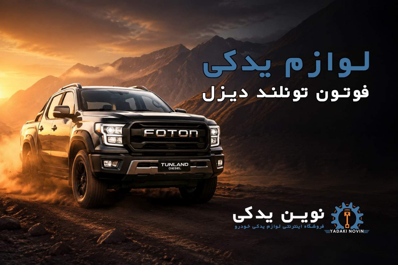لوازم یدکی فوتون تونلند دیزل یورو ۴ و یورو ۵