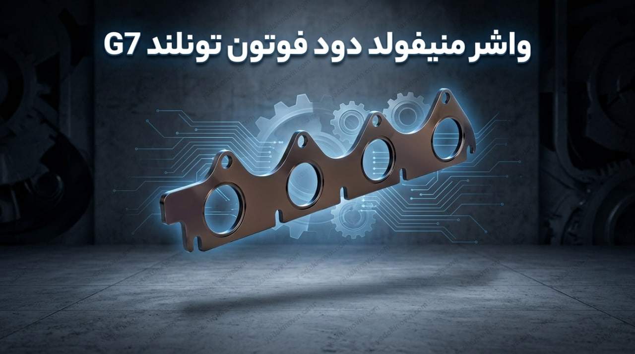 خرید واشر منیفولد دود فوتون تونلند G7