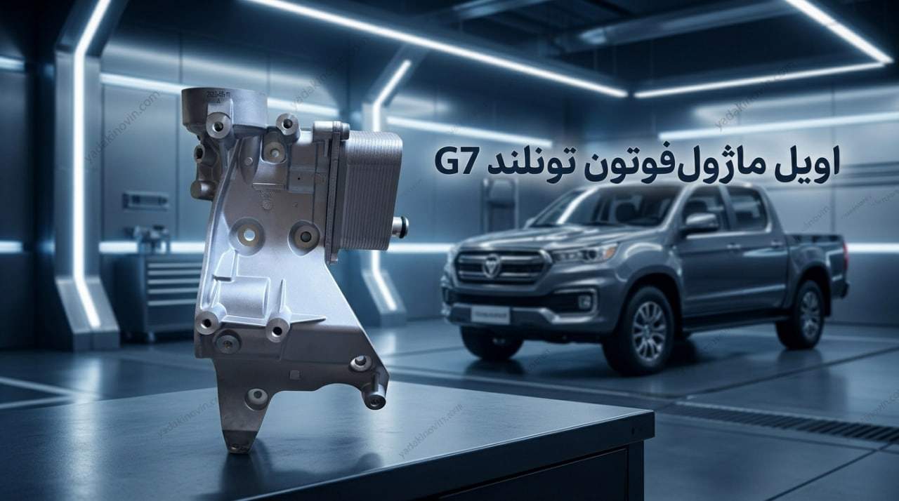 خرید اویل ماژول فوتون تونلند G7