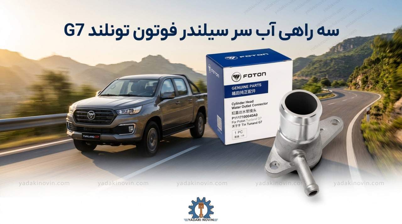 خرید سه راهی آب سر سیلندر فوتون تونلند G7