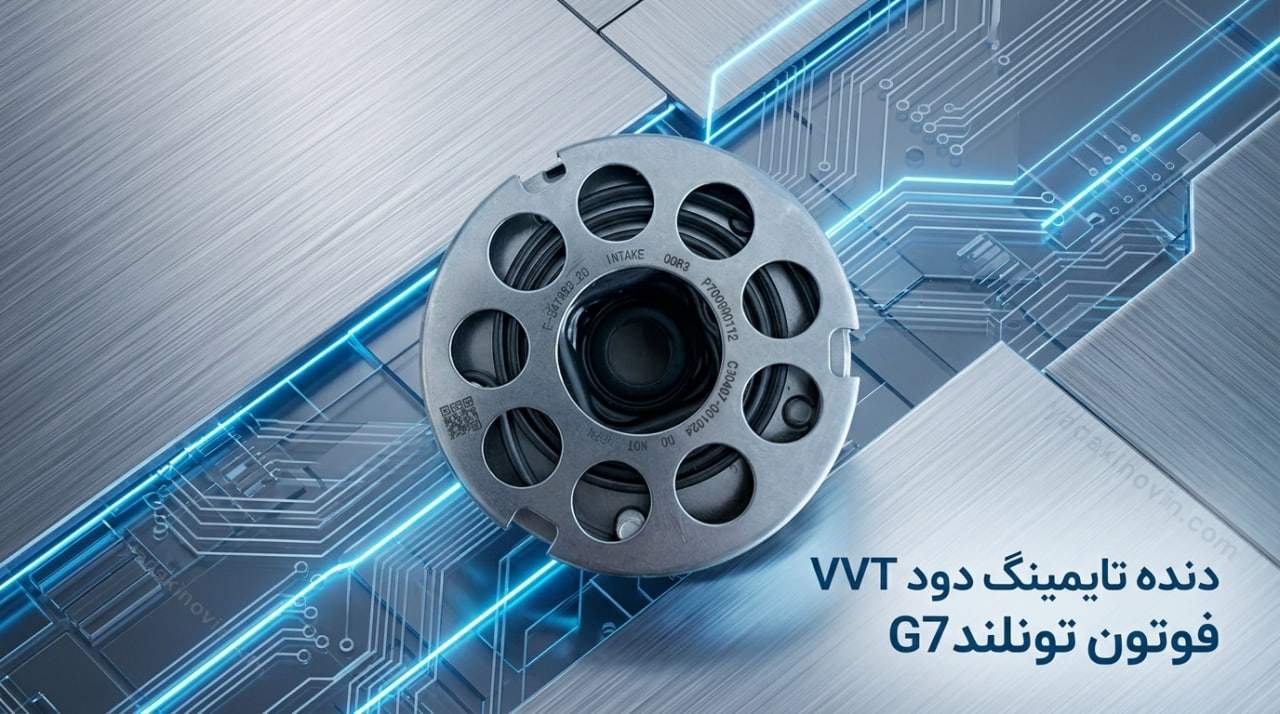 خرید دنده تایمینگ دود VVT فوتون تونلند G7