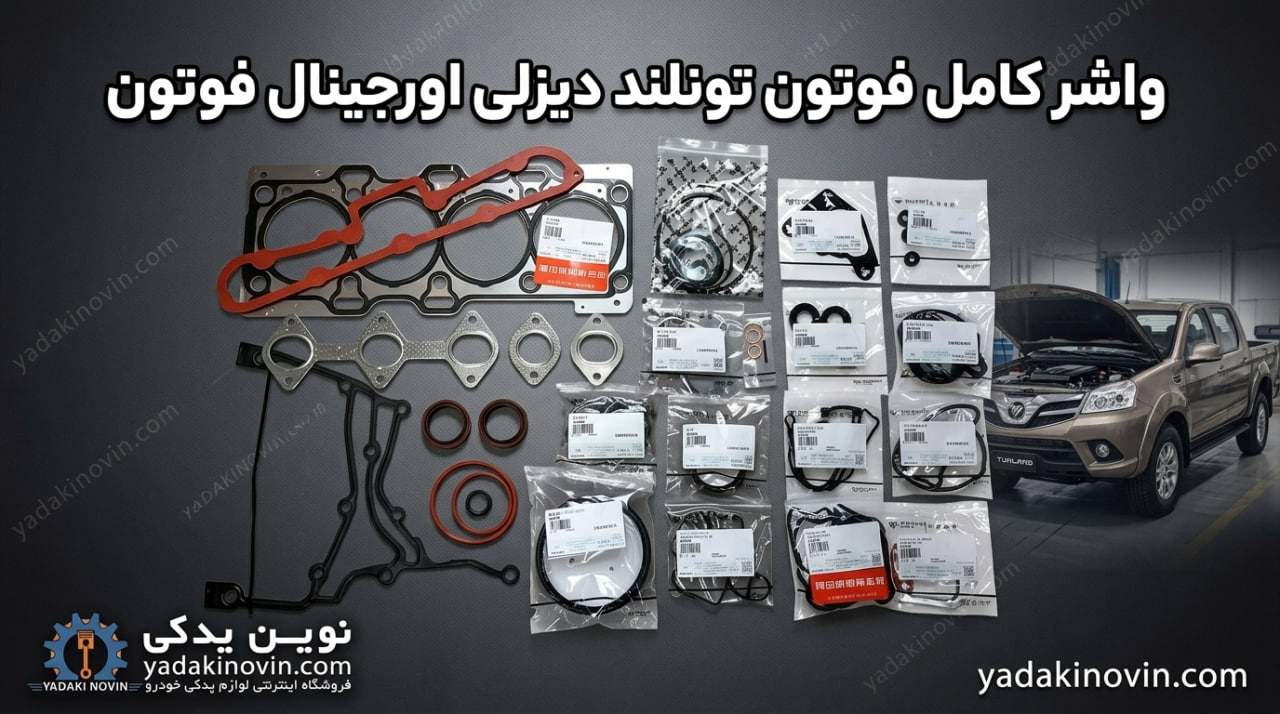خرید واشر کامل فوتون تونلند دیزلی اورجینال فوتون اصل
