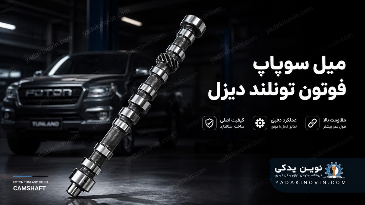 خرید میل سوپاپ فوتون تونلند دیزل