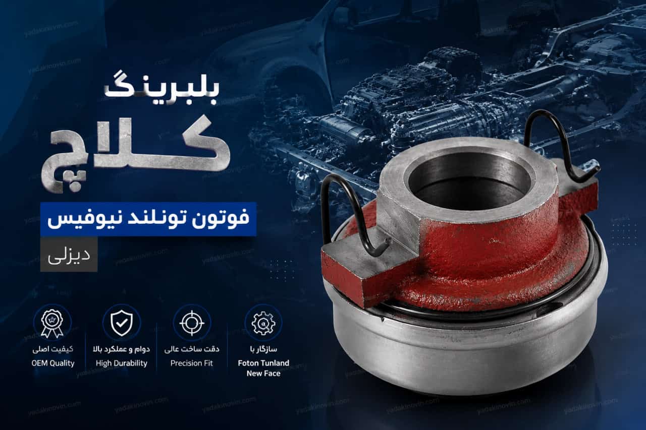 خرید بلبرینگ کلاچ فوتون تونلند نیوفیس دیزلی