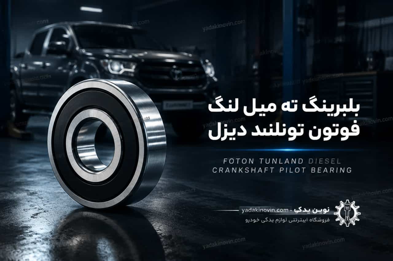 خرید بلبرینگ ته میل لنگ فوتون تونلند دیزل اصل