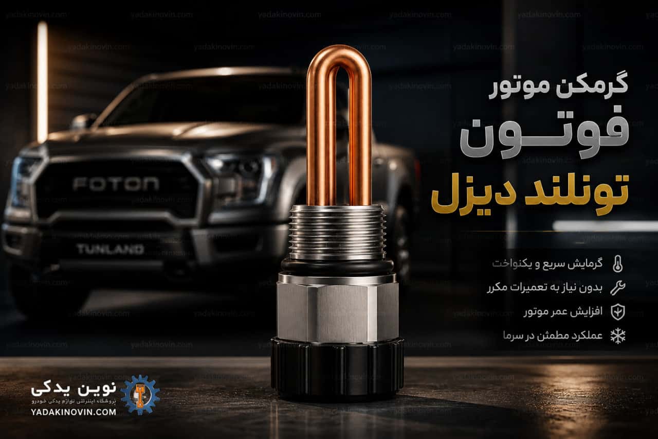خرید گرمکن موتور فوتون تونلند دیزل