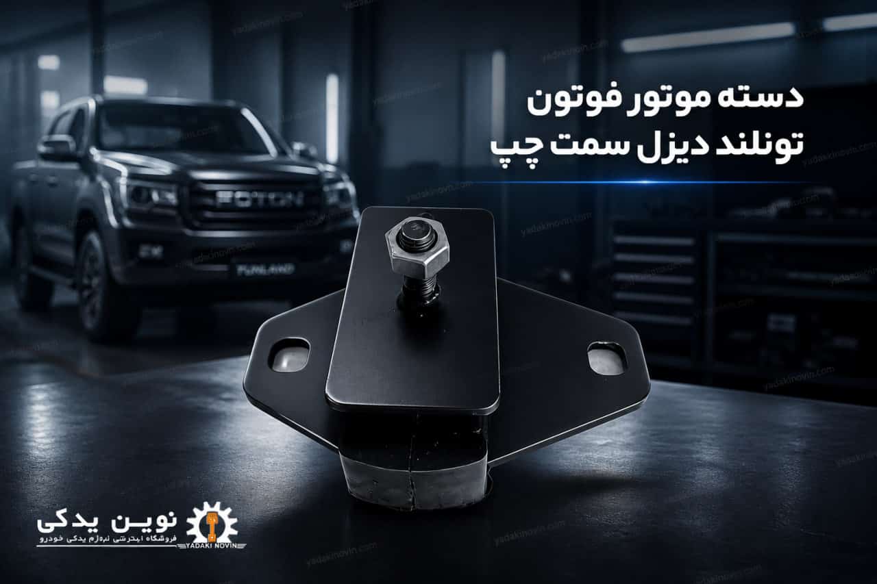 خرید دسته موتور فوتون تونلند دیزل سمت چپ
