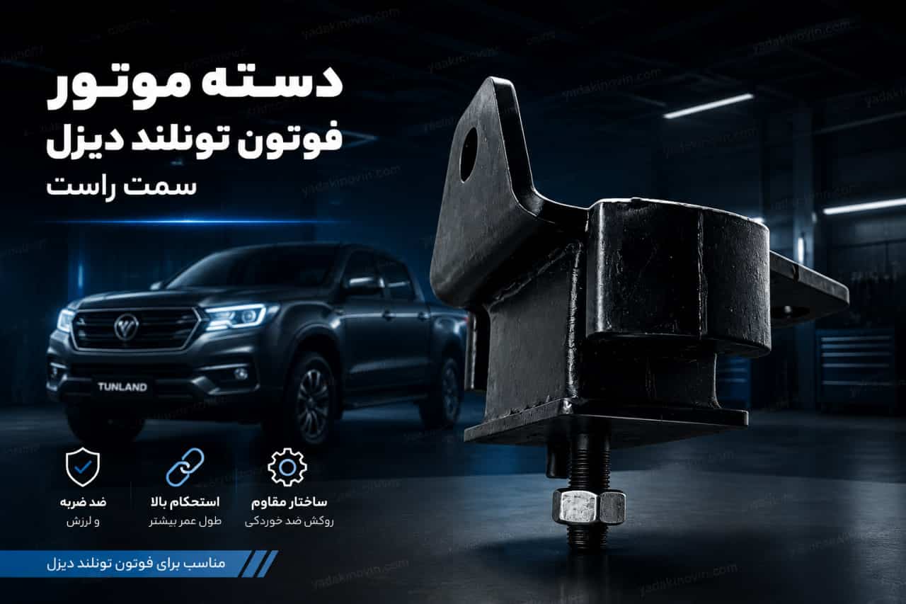خرید دسته موتور فوتون تونلند دیزل سمت راست