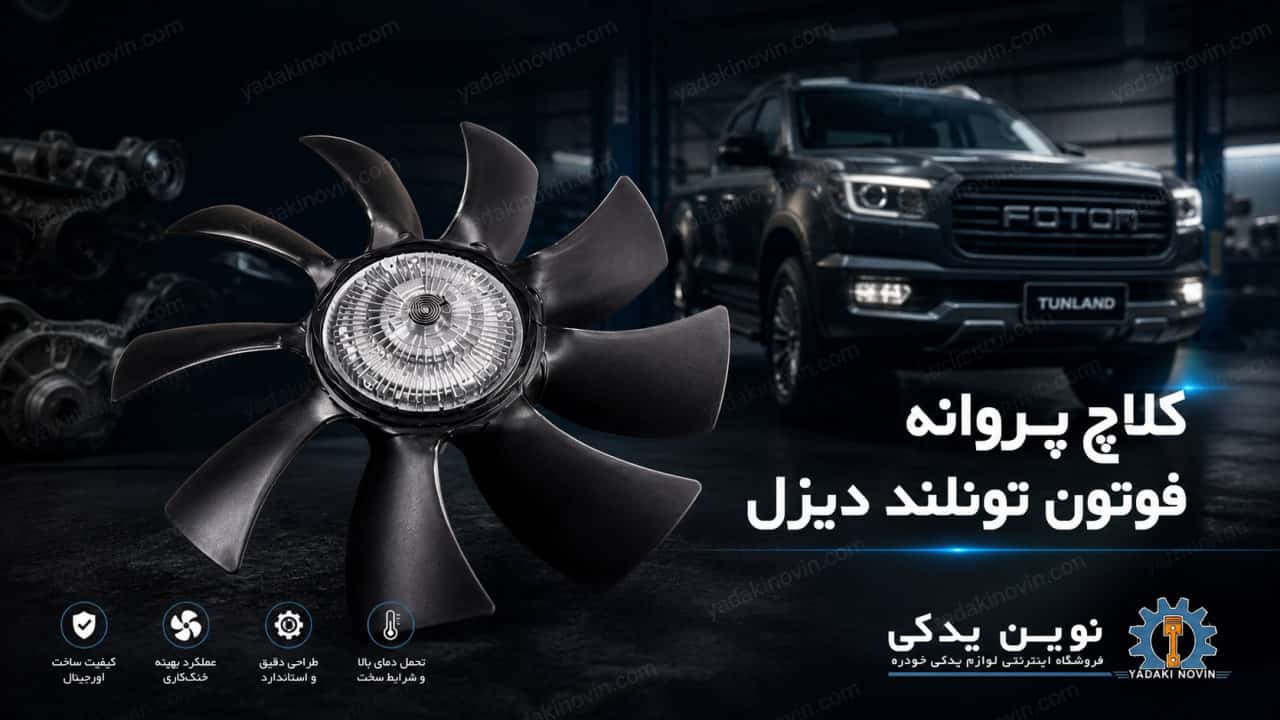خرید کلاچ پروانه فوتون تونلند دیزل اصل