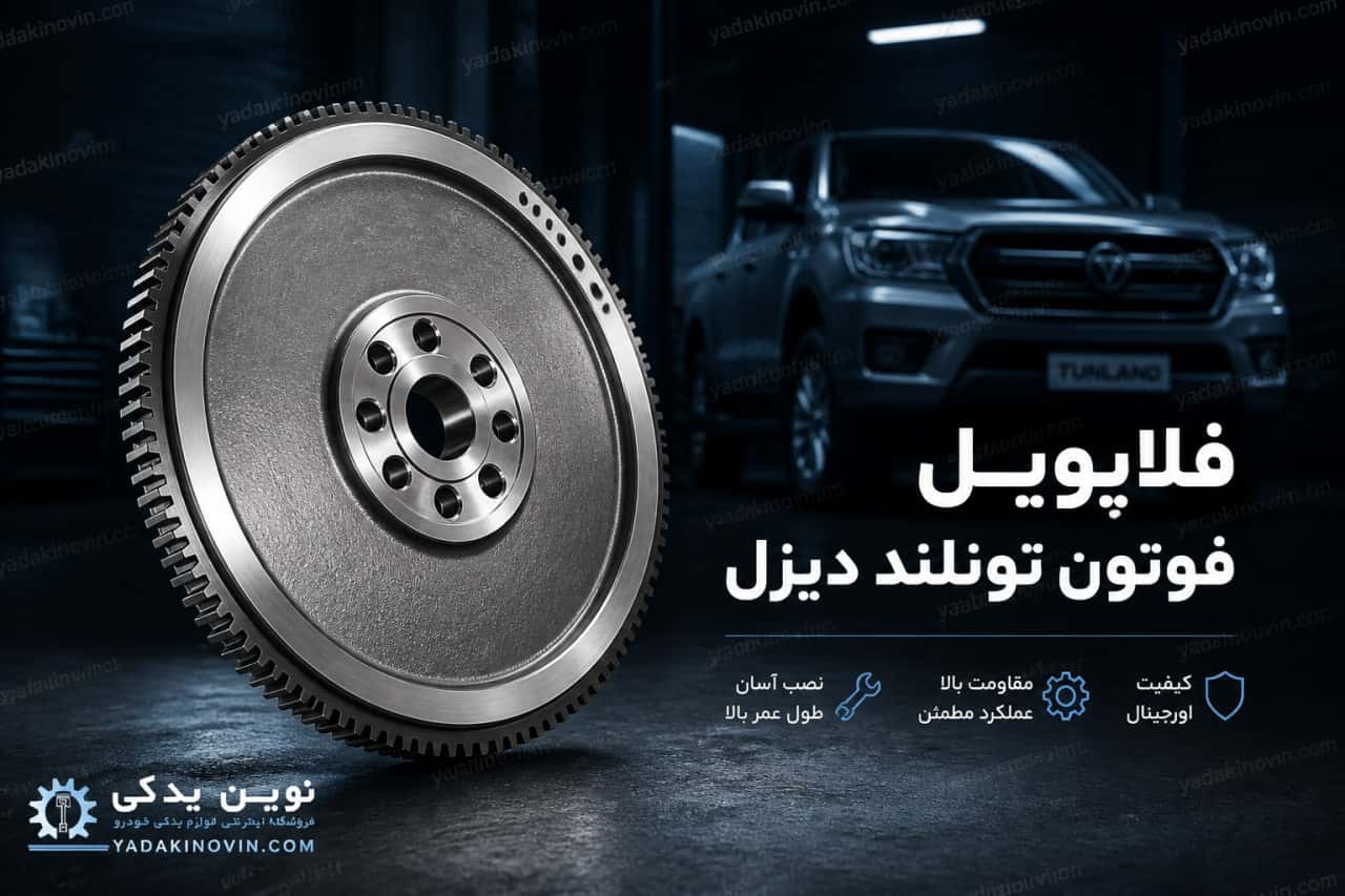 خرید فلایویل فوتون تونلند دیزل