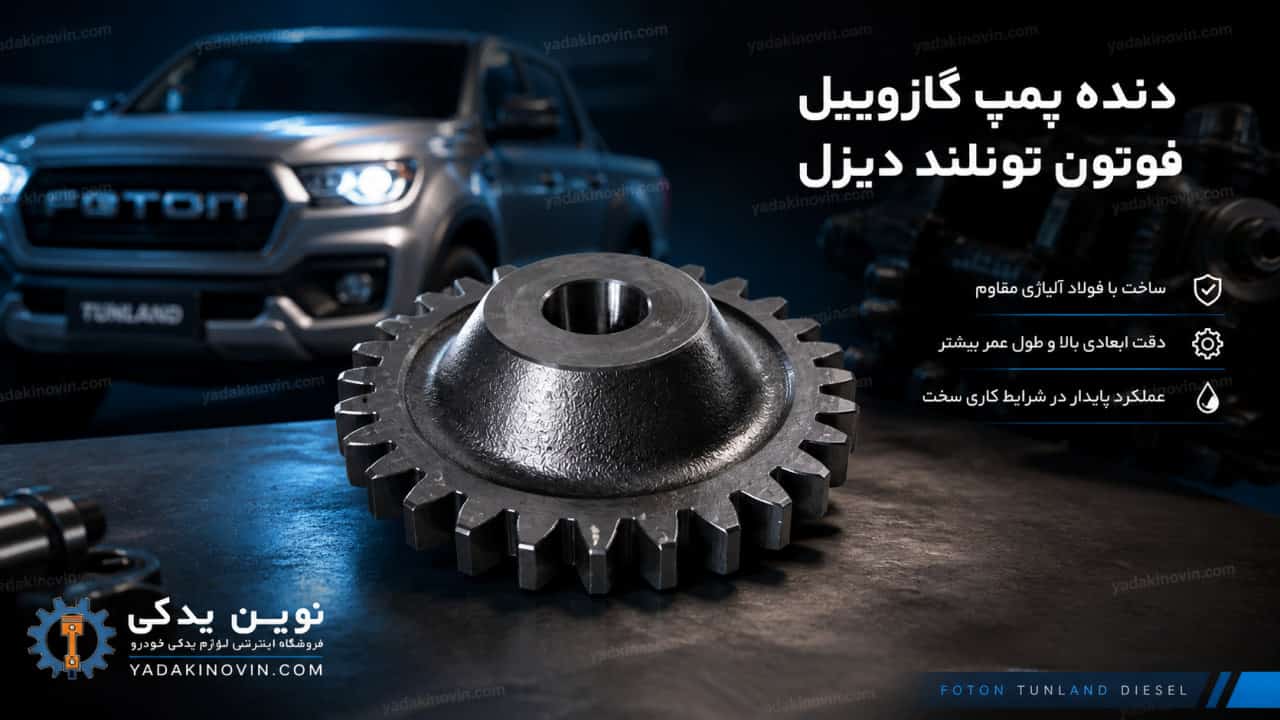 خرید دنده پمپ گازوییل فوتون تونلند دیزل